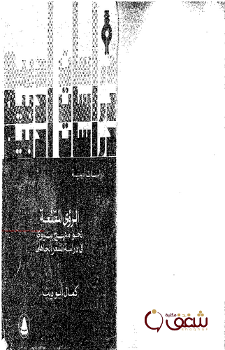 كتاب الرؤى المقنعة دراسات أدبية للمؤلف كمال أبو ديب